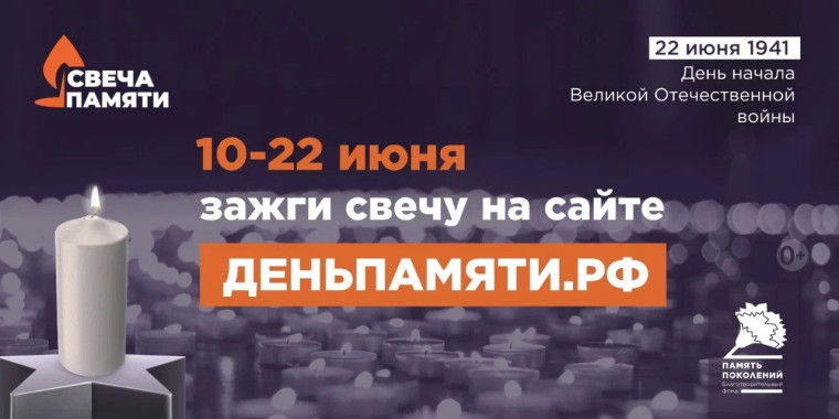 Свеча памяти..