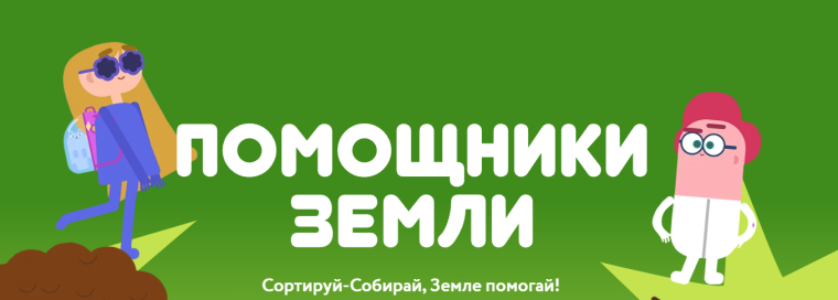 Помощники земли..