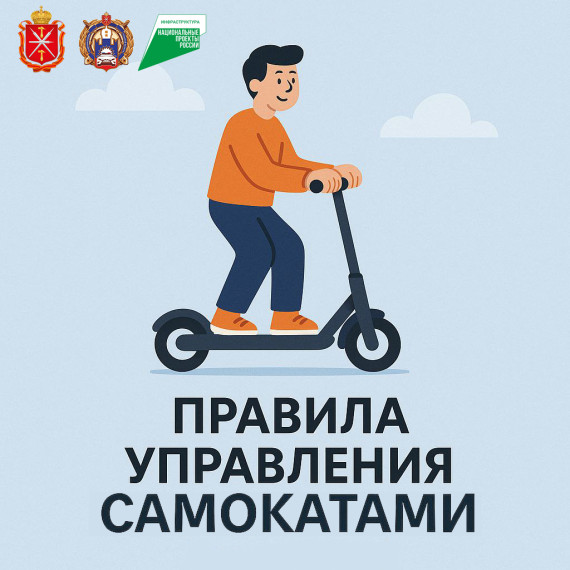 Правила управления самокатами..