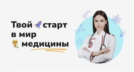 НАБОР В МЕДИЦИНСКИЙ КЛАСС!.